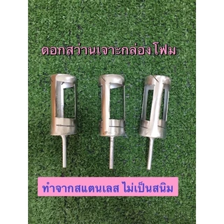 ดอกสว่านเจาะกล่องโฟมปลูกผักไฮโดรโปนิกส์ ใช้ดีใช้นาน ไม่เป็นสนิม