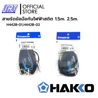 สายรัดข้อมือกันไฟฟ้าสถิต 442B | H442B-01 H442B-02 | Wrist St…