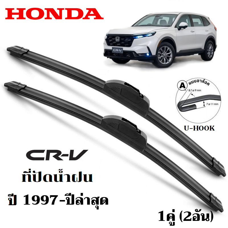 ใบปัดน้ำฝน Honda CR-V Crv ที่ปัดน้ำฝน ฮอนด้า ซีอาร์วี ที่ปัดน้ำฝน กระจก ด้านหน้า รถยนต์ ชิ้น พร้อมส่ง
