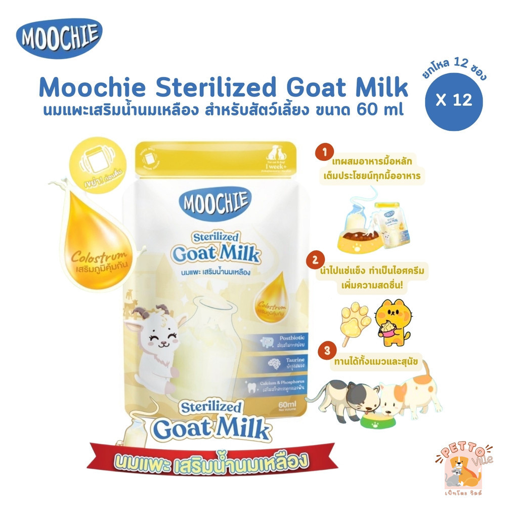 Moochie Sterilized Goat Milk [12 ซอง] มูชี่ นมแพะสเตอริไลส์สำหรับสัตว์เลี้ยง มีน้ำนมเหลือง เสริมภูมิคุ้มกัน ขนาด 60 ml