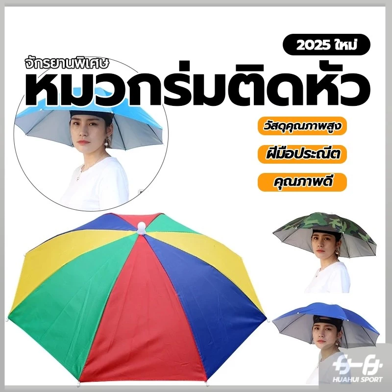 หมวกร่มตกปลา สําหรับตกปลา เดินป่า หมวกติดร่ม ร่มกันฝนสวมหัว ร่มตกปลา แบบพับได้ เหมาะกับเดินชายหาดกลางแจ้ง