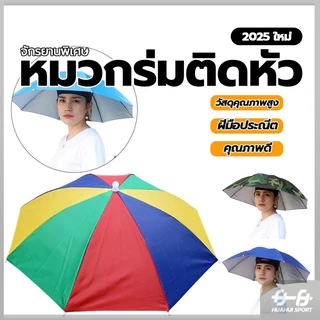 หมวกร่มตกปลา สําหรับตกปลา เดินป่า หมวกติดร่ม ร่มกันฝนสวมหัว ร่มตกปลา แบบพับได้ เหมาะกับเดินชายหาดกลางแจ้ง