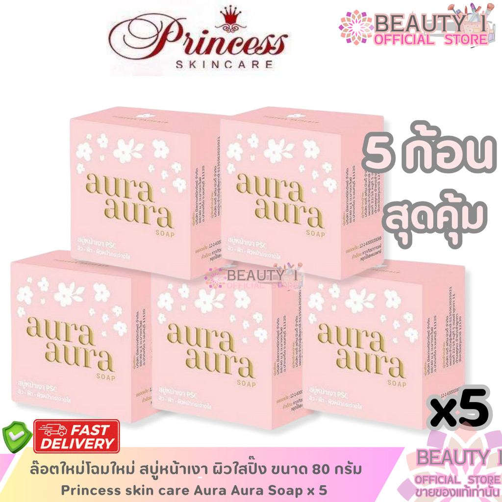 ล๊อตใหม่ โปรสุดคุ้ม สบู่หน้าเงา Princess skin care Aura Soap ปริมาณ 80 กรัม x 5 ก้อน