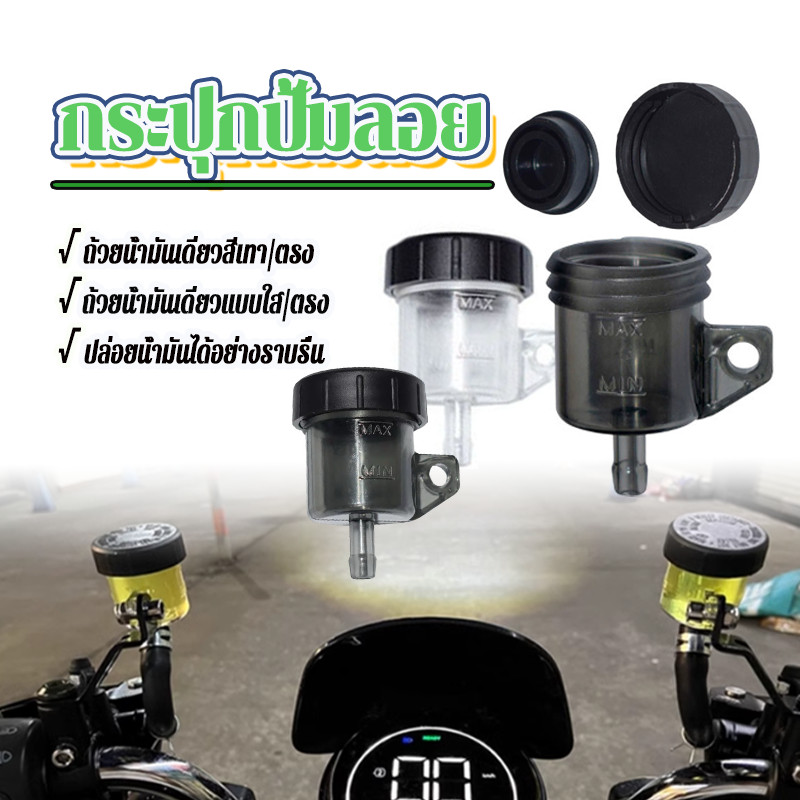 กระปุกปั้มลอย กระปุกน้ำมันเบรคปั๊มลอย สีเทาใส มี 2 สีให้เลือก รูตรงและรูเฉียง ใช้กับน้ำมันเบรค ติดตั้งง่าย 1 ชิ้น