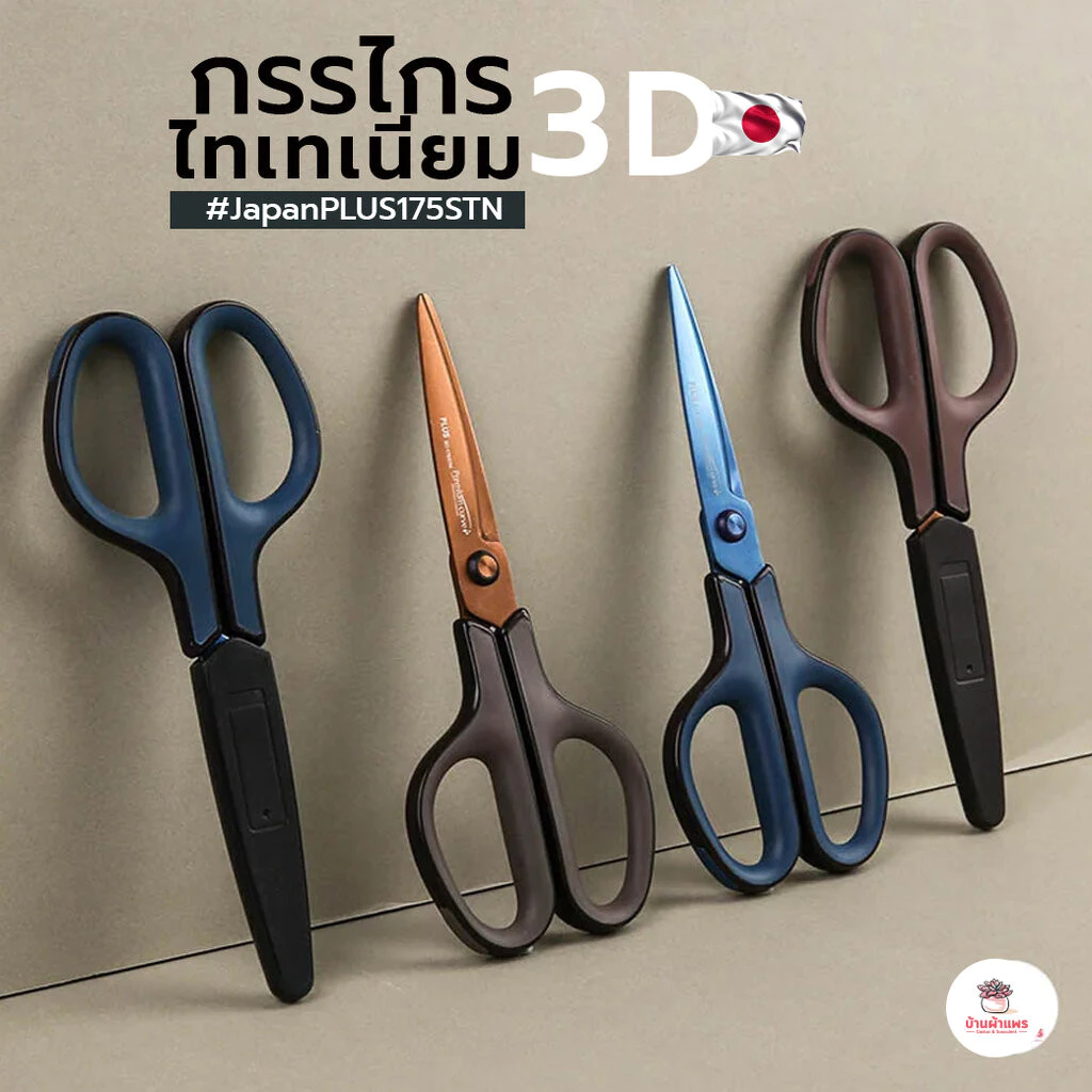 กรรไกรไทเทเนียม #ญี่ปุ่น3D #JapanPLUS175STN ตัดคมกริบ อุปกรณ์คู่ใจ กระบองเพชร ไม้อวบน้ำ cactus&succulent