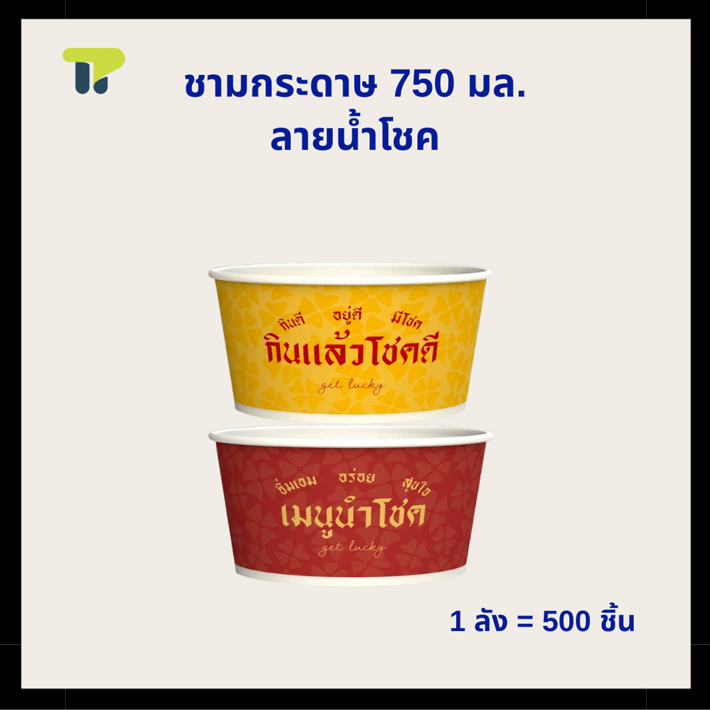 (500ชิ้น) ถ้วยกระดาษขนาด 750 มล.ชามใส่ซุปของร้อนได้ ลายนำโชค มีที่จับกันร้อน(คละลายในลัง)Fest PL028