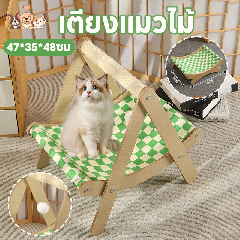 เปลญวนแมว เตียงแมวไม้ ที่นอนแมว โครงสร้างที่มั่นคง ถอดง่ายใส่ง่าย ใช้พื้นที่ไม่เยอะ ของเล่นแมว