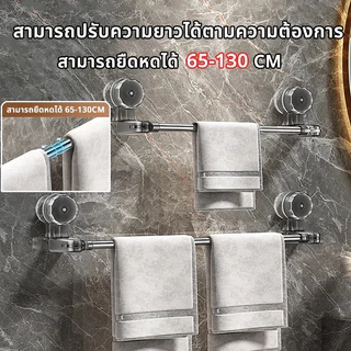 พร้อมส่ง💥 ราวแขวนผ้าขนหนู ราวตากผ้า ในห้องน้ำ สามารถยืด​หด​ได้ 65-135CM ติดผนัง ไม่ต้องเจาะรู กันน้ํา ไม่เป็นสนิม ราวตาก
