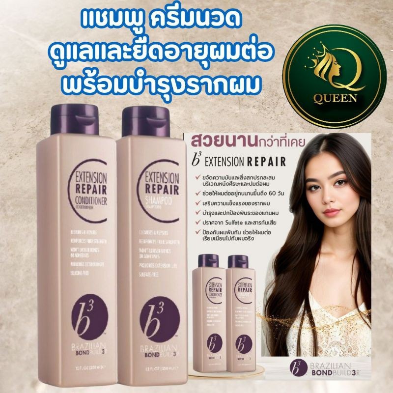 B3 Brazilian Extension Repair shampoo / Conditioner 350ml บำรุงและปกป้องพันธะของแกนผม ช่วยให้ผมต่อเร