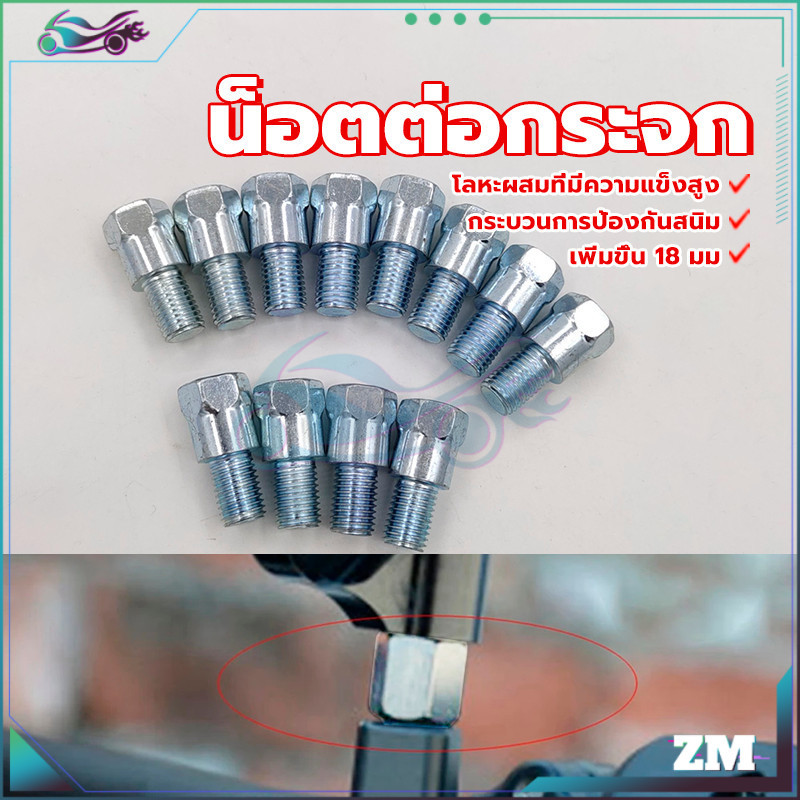 น็อตเสริมกระจกเวฟ น็อตต่อขากระจกยาว ชุบสังกะสี ความยาวรวม 32 มม โลหะผสมที่มีความแข็งสูง เพิ่มความสูง 18 มม