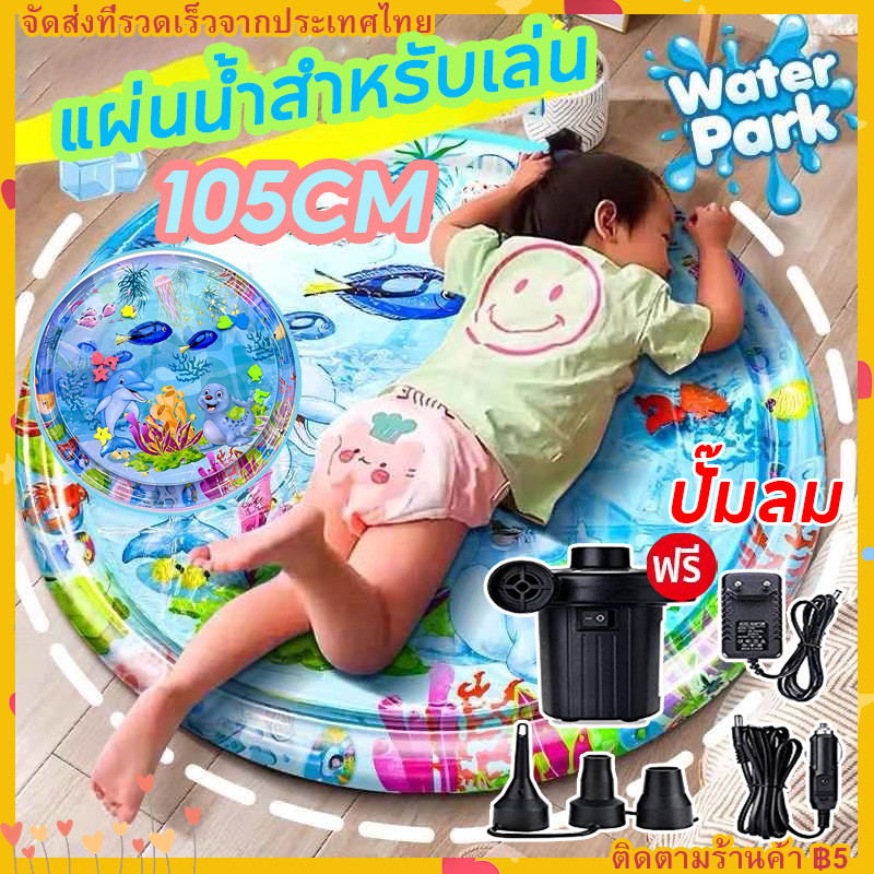 【ฟรีปั๊มลม】105CM ของใช้เด็ก เสื่อน้ำเด็กเบาะน้ำเด็กพองลม ภายในมีของประดับตกแต่งสัตว์ทะเลมากมายเพื่อให้ลูกน้อยของคุณเพลิง