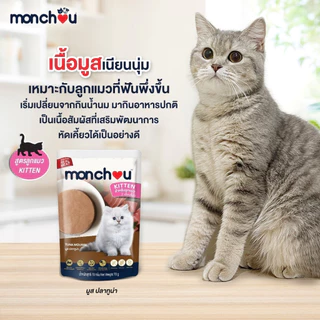 Monchou มองชู [12 ซอง] อาหารเปียกแมว เนื้อแท้ เกรดพรีเมี่ยม ไม่เติมเกลือ ขนาด 70 กรัม