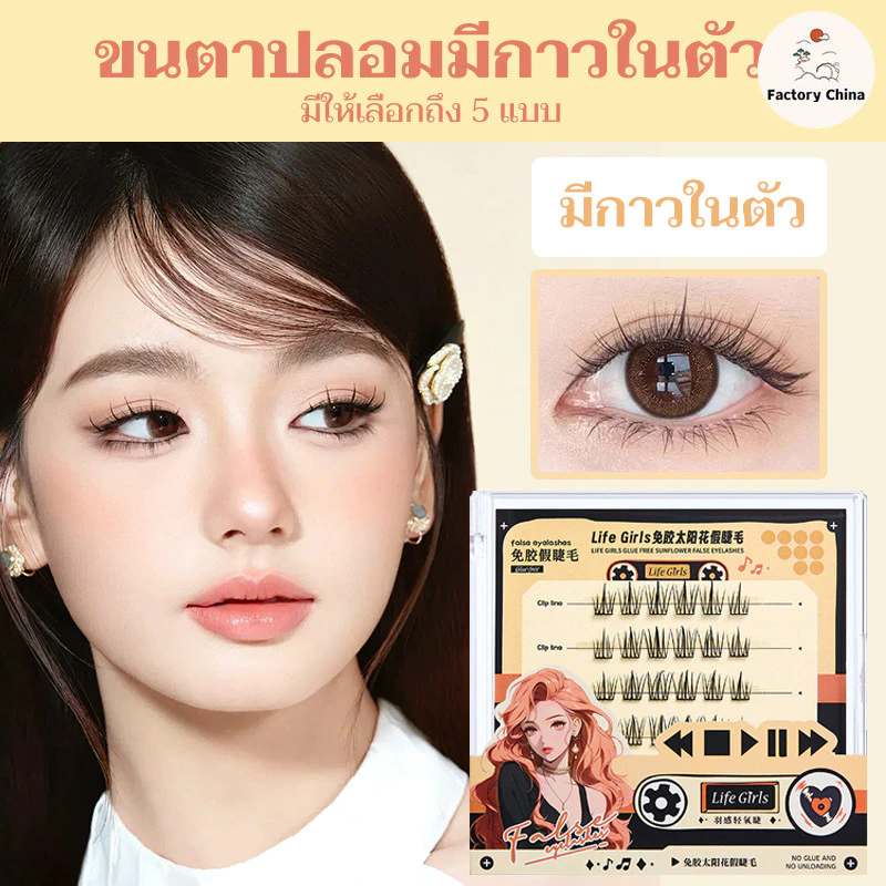 ขนตาต่อ ขนตาปลอม 3D มีกาวในตัว ขนตาปลอมธรรมชาติ ขนมิงค์ แบบธรรมชาติ ขนตา ขนตาปลอมแบบช่อ ขนตาปลอมติดเอง Fairy eyelash