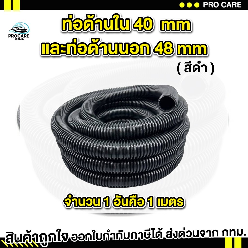 สายดูดฝุ่นคาร์แคร์ ท่อเครื่องดูดฝุ่น สายดูดฝุ่นแบ่งขาย เส้นละ 1 เมตร สูงสุด 10 เมตร ต่อเส้น เส้นผ่าศูนย์กลางภายใน 4 ซม