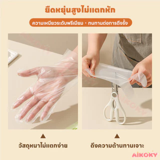 AIKOKY ถุงมือ TPE อเนกประสงค์ ถุงมือ food grade ถุงมือ disposable พลาสติกต้านจุลชีพ ถุงมือใส