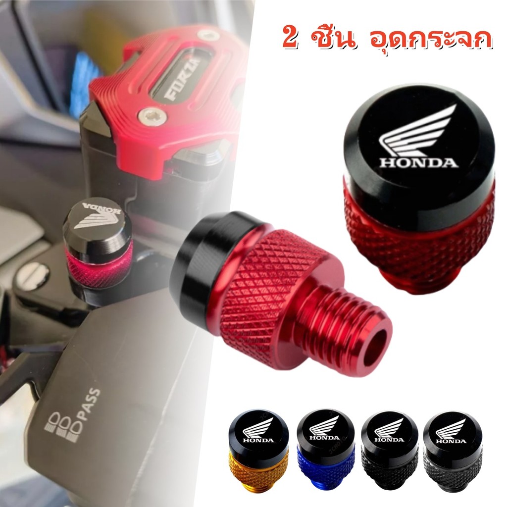 2 ชิ้น อุดกระจก honda  ชิ้นเหมาะสำหรับADV160 ADV150 FORZA 350 PCX160 PCX150 น็อต กระจกแต่ง