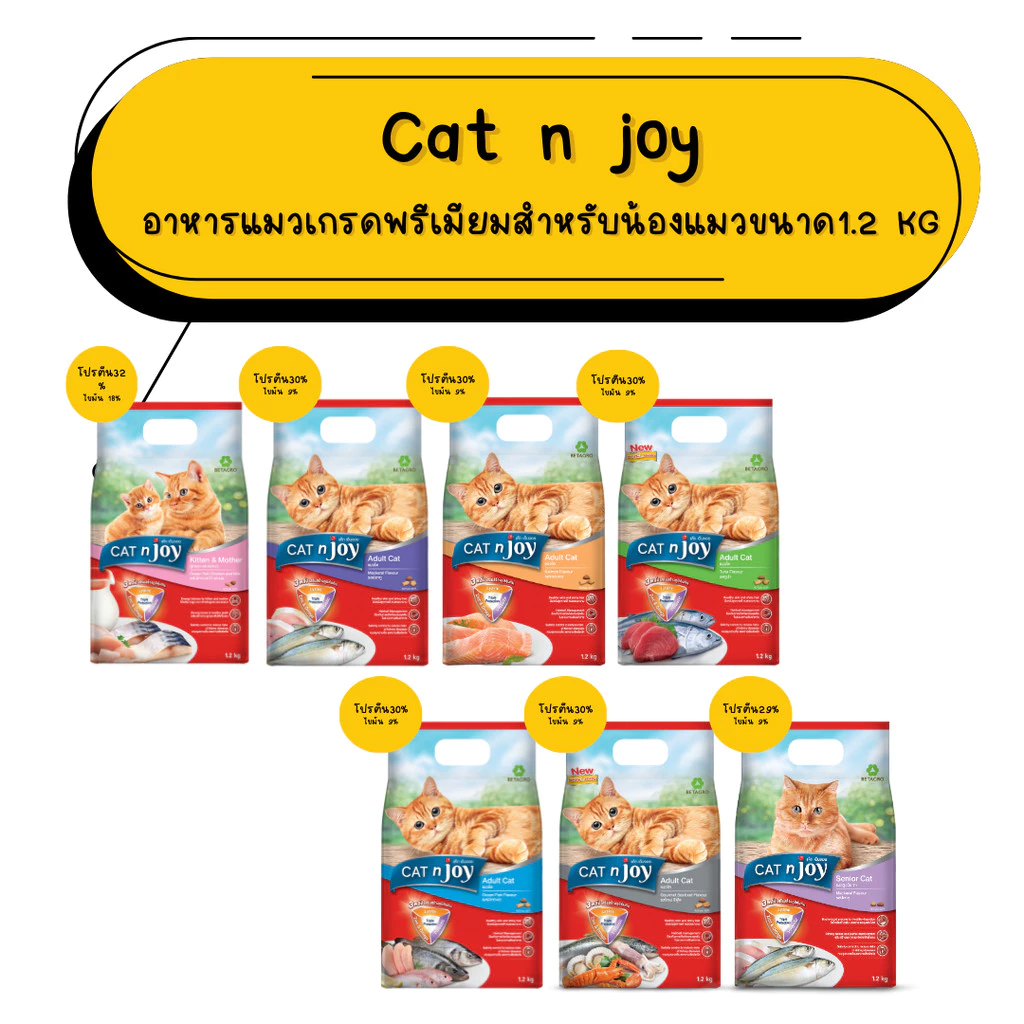 Cat n joy (1.2Kg) อาหารเม็ดแมวแคทเอ็นจอย เกรดพรีเมียม สำหรับแมวทุกช่วงวัย 1.2kg