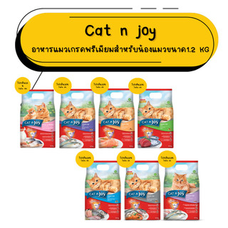 Cat n joy (1.2Kg) อาหารเม็ดแมวแคทเอ็นจอย เกรดพรีเมียม สำหรับแมวทุกช่วงวัย 1.2kg