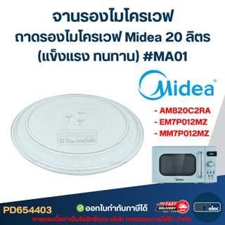 จานรองไมโครเวฟ, ถาดรองไมโครเวฟ Midea รุ่น AM820C2RA, EM7P012…