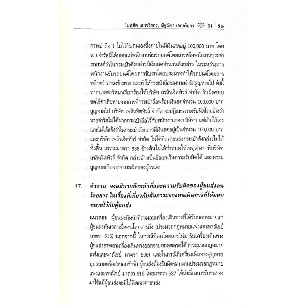 ถาม-ตอบ เอกเทศสัญญา 2 [จ้างแรงงาน จ้างทำของ รับขน ยืม ฝากทรัพย์ เจ้าสำนักโรงแรม ตัวแทน นายหน้า] ศ.ดร.ไผทชิต เอกจริยกร