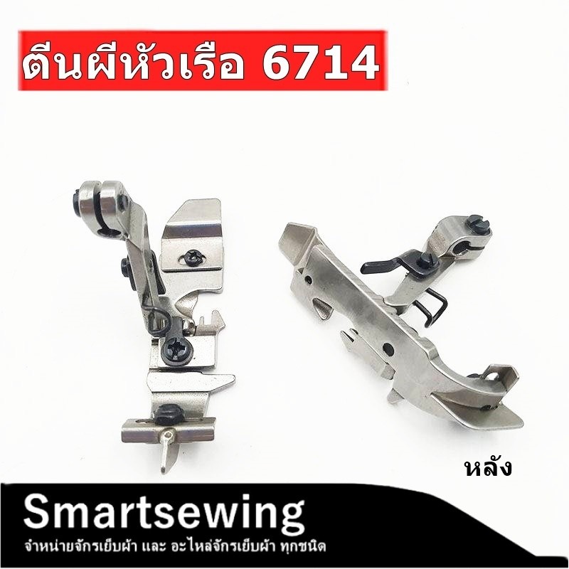 ตีนผีจักรโพ้ง747-F7/จูกิ6700-F8 ตีนผีจักรโพ้งหัวเรือ สำหรับจักรโพ้งจีน747/700 จักรโพ้งจูกิ6700
