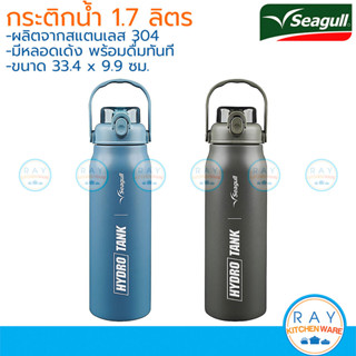 Seagull กระติกน้ำสุญญากาศ 1.7 ลิตร ไฮโดรแทงก์ พร้อมหลอดในตัว…