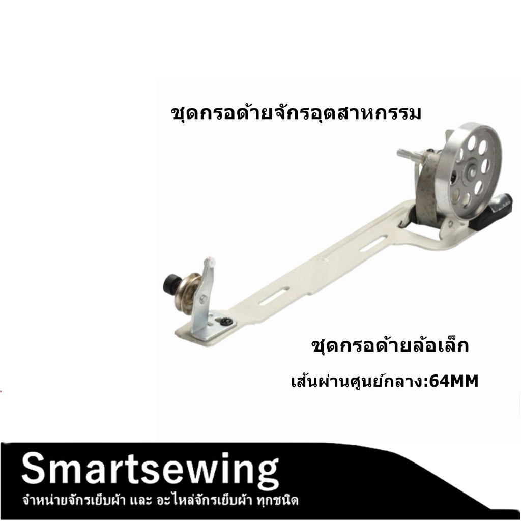 ชุดกรอด้าย เเบบล้อเล็ก ล้อใหญ่ จักรอุตสาหกรรม จักรเย็บผ้า ติดหน้าโต๊ะ เเบบล้อเล็ก ล้อใหญ่