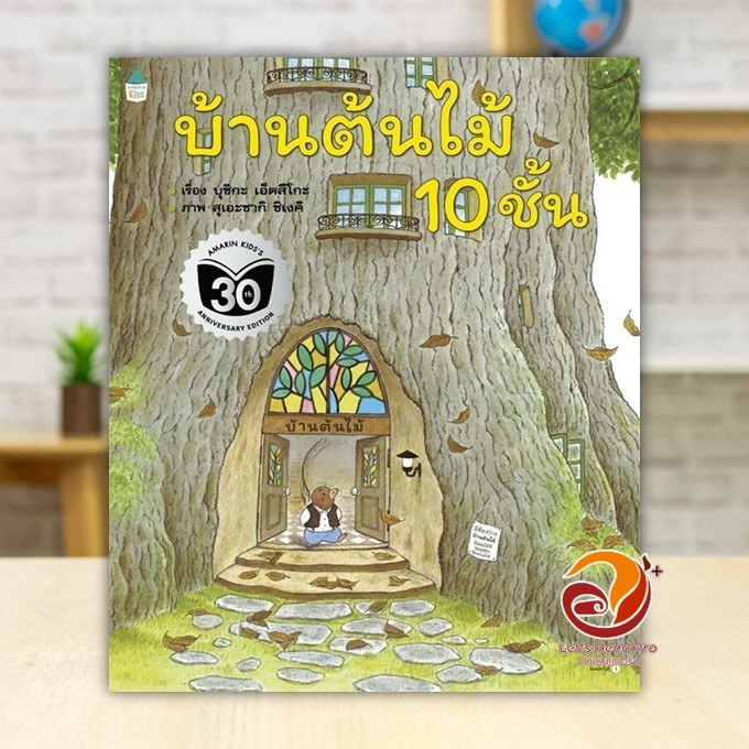 หนังสือ บ้านต้นไม้ 10 ชั้น (ปกอ่อน) ผู้แต่ง บุชิกะ เอ็ตสึโกะ (Etsuko Bushika) สนพ.Amarin Kids พร้อมส่ง BK01