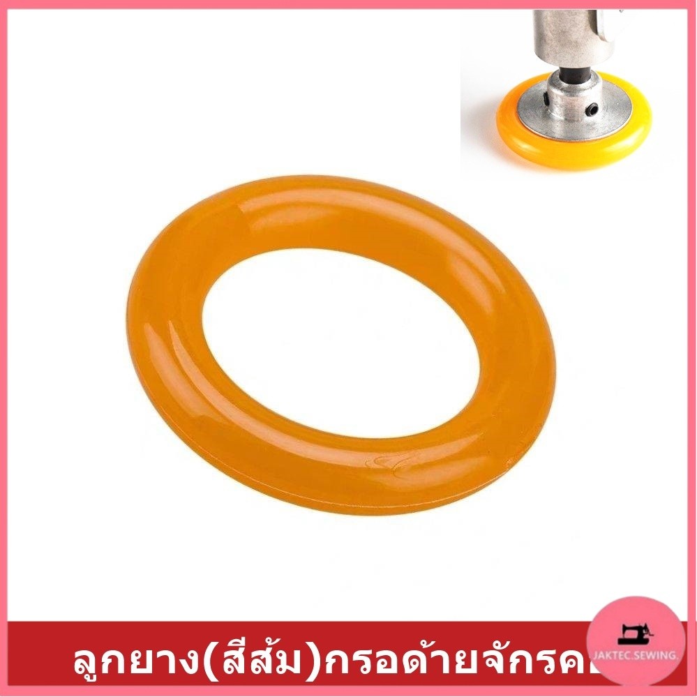 ลูกยาง(สีส้ม)กรอด้ายจักรคอมอุตสาหกรรม
จักรเย็บ จักรไดเร็ค จักรคอม *ราคาต่อชิ้น*