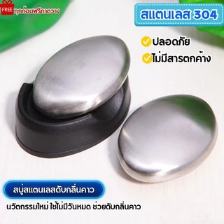 สบู่ล้างกลิ่นคาวอาหารทะเล กำจัดกลิ่นติดมือทันที ปลอดภัยต่อผิว HE0123SV