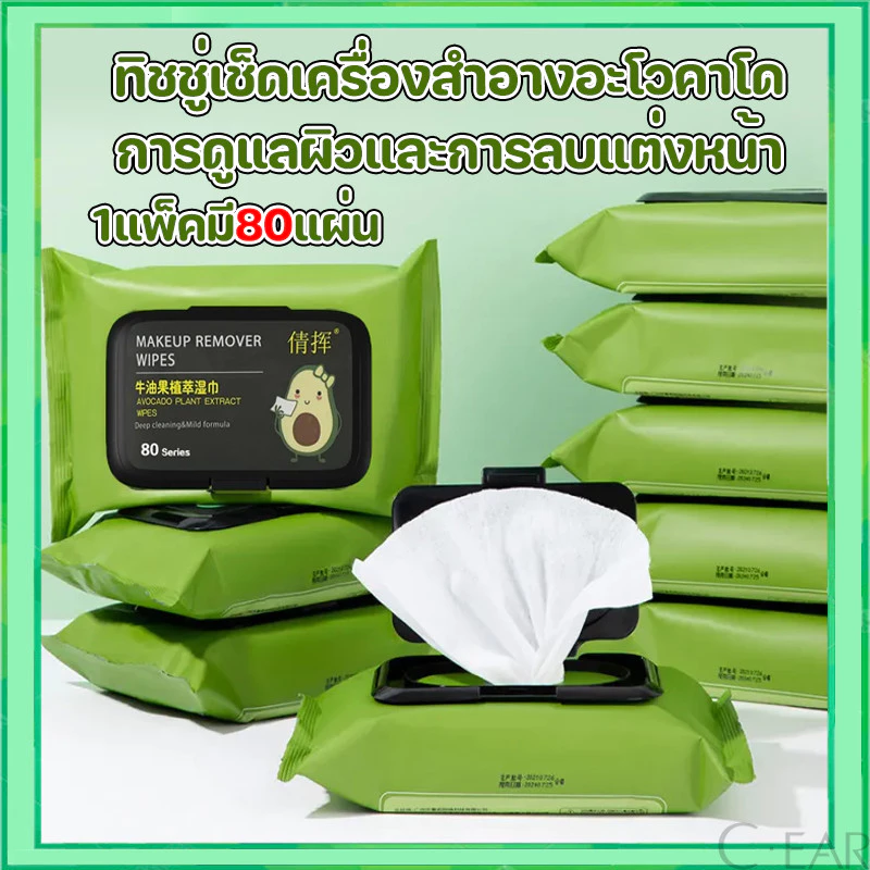 🥑🥑ทิชชู่เปียกเช็ดหน้า กลิ่นอโวคาโด้ ทิชชู่เช็ดเครื่องสำอาง เช็ดทำความสะอาด แต่งหน้า 80 แผ่น