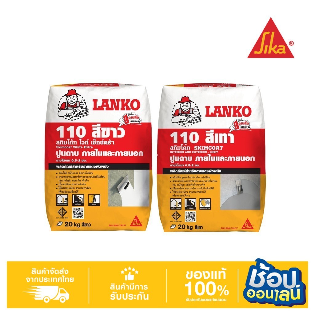 LANKO 110 ปูนสกิมโค้ท สีขาว 20 KG ปูนฉาบภายในและภายนอก สำหรับผนังและฝ้า สีขาว/สีเทา