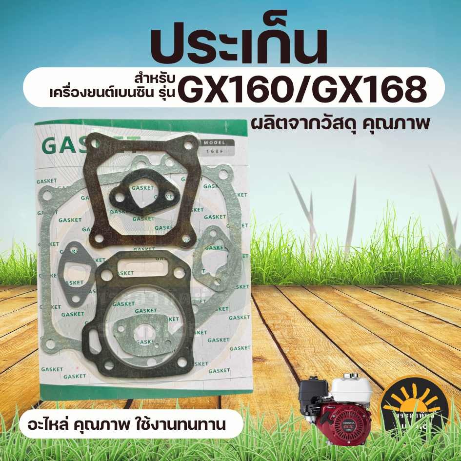 ประเก็นชุด GX160 ประเก็น ปะเก็น GX-160 เครื่องยนต์เบนซิล 5.5 - 6.5 แรงม้า
