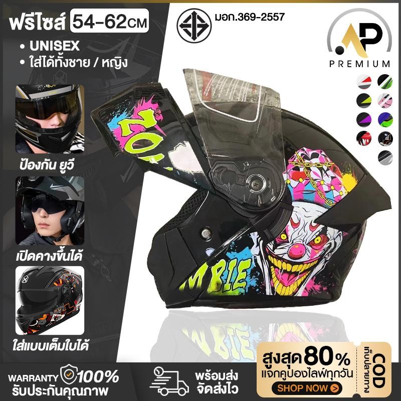 AP Premium หมวกกันน็อคเปิดคาง หมวกันน๊อค หมวกกันน๊อคเต็มใบ Helmet กระจก2ชั้นHD