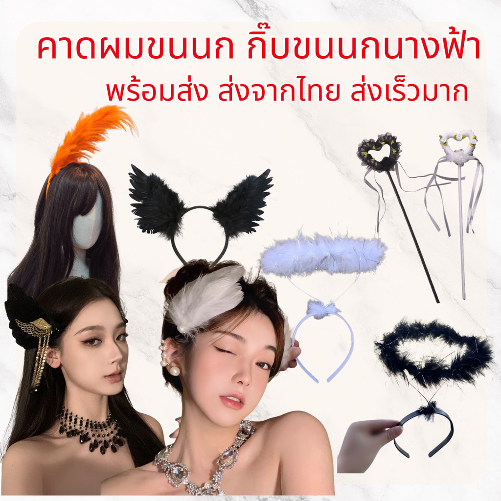 ส่งจากไทย กิ๊บขนนก คาดผมขนนก วงแหวนนางฟ้า คาดผมนางฟ้า