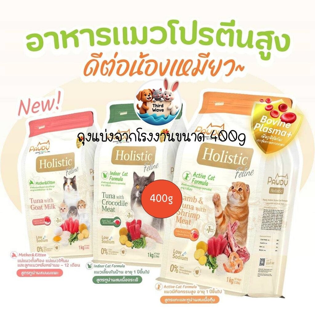 [***ถุงแบ่งจากโรงงานขนาด 400g***] อาหารเม็ดเเมว Pawdy เกรดโฮลิสติก ถุงแบ่งจากโรงงาน ขนาดถุงละ 400g