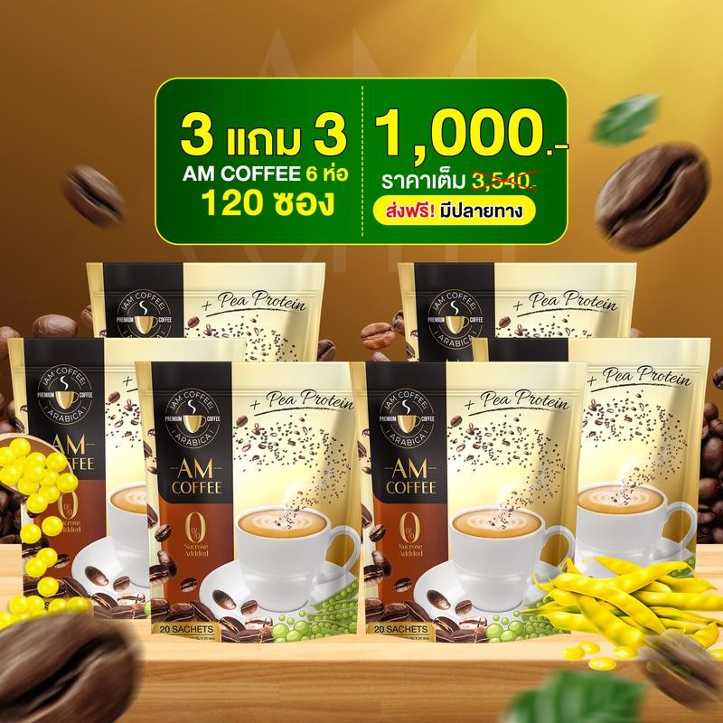 AM Coffee กาแฟ 3in1 ขนาด 120 ซอง ราคา 1000.-