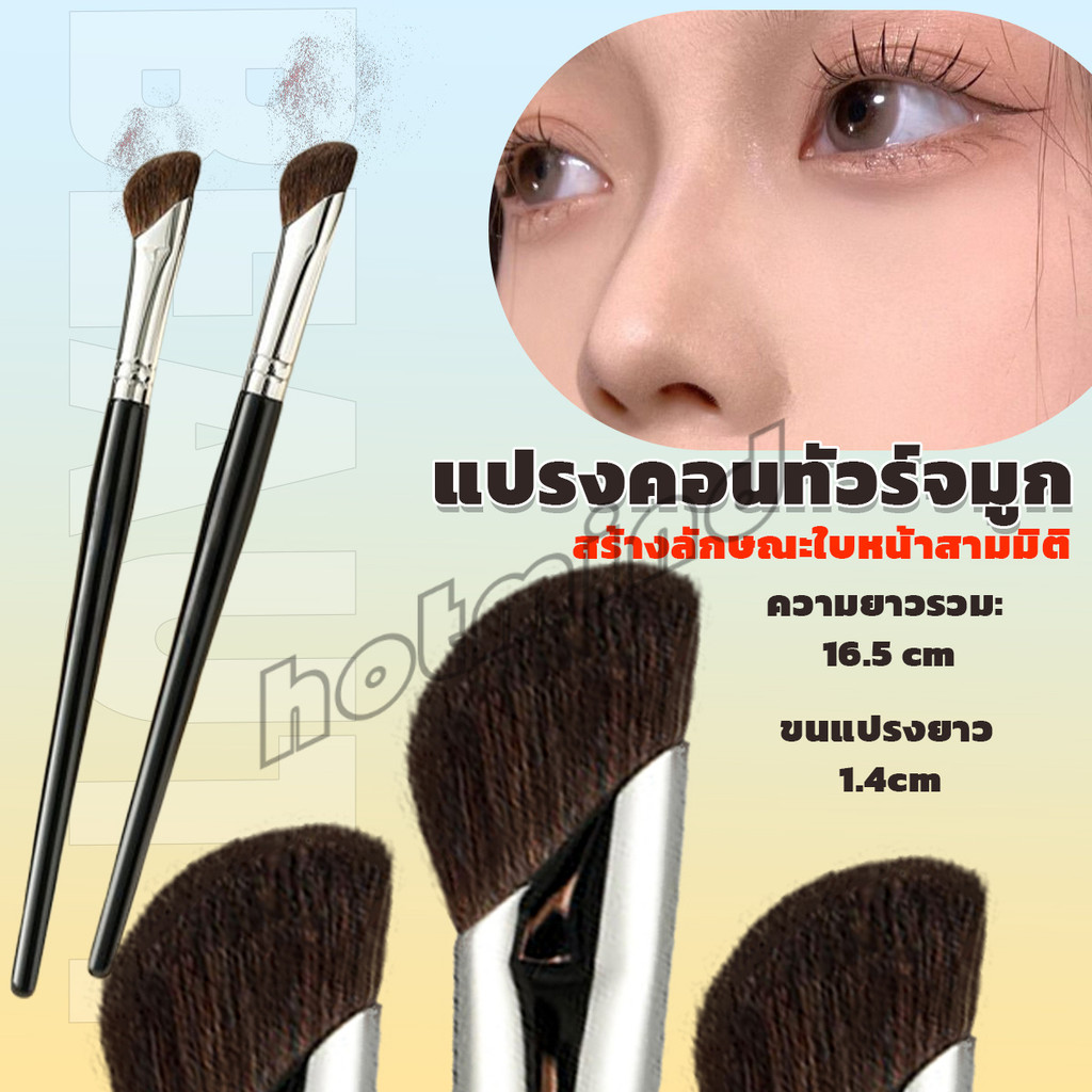 HD แปรงคอนทัวร์จมูกหัวเฉียง 1ชิ้น  ไหมสังเคราะห์คุณภาพสูง อเนกประสงค์ Makeup brush