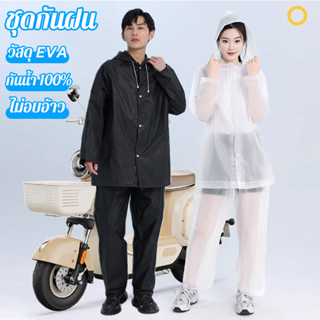 ชุดกันฝน วัสดุ EVA พรีเมี่ยม กันน้ำ100%ไม่อบอ้าว หนา2ชั้นกัน…
