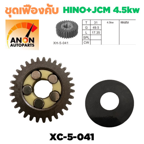 เฟืองขับกลางไดสตาร์ท เฟืองขับกลาง JCM, HINO 4.5kw ใช้ไดรถ  NIPPONDENSO ได 4.5 KW ISUZU JCM เฟืองขับกลางไดสตาร์ท เฟือง