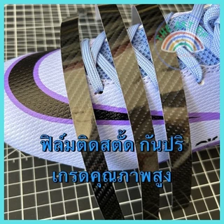 สติกเกอร์ติดสตั๊ด ถนอมรองเท้า(แบบใส/เคฟล่าใส/เคฟล่าดำด้าน/เคฟล่าดำเงา)เหนียว ทน แน่น