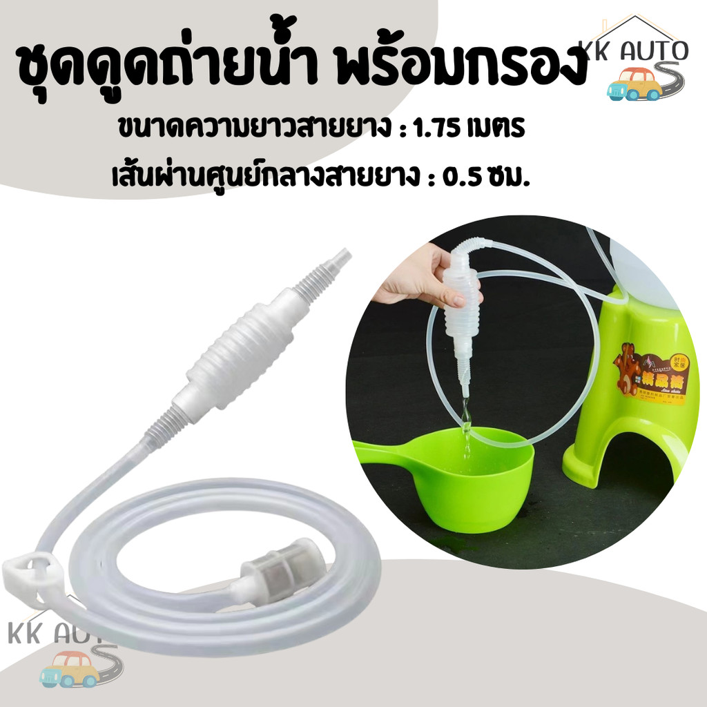 ชุดดูดถ่ายน้ำ พร้อมกรอง กาลักน้ำ กรองตะกอน กาลักน้ำถ่ายน้ำตู้ปลา Siphon