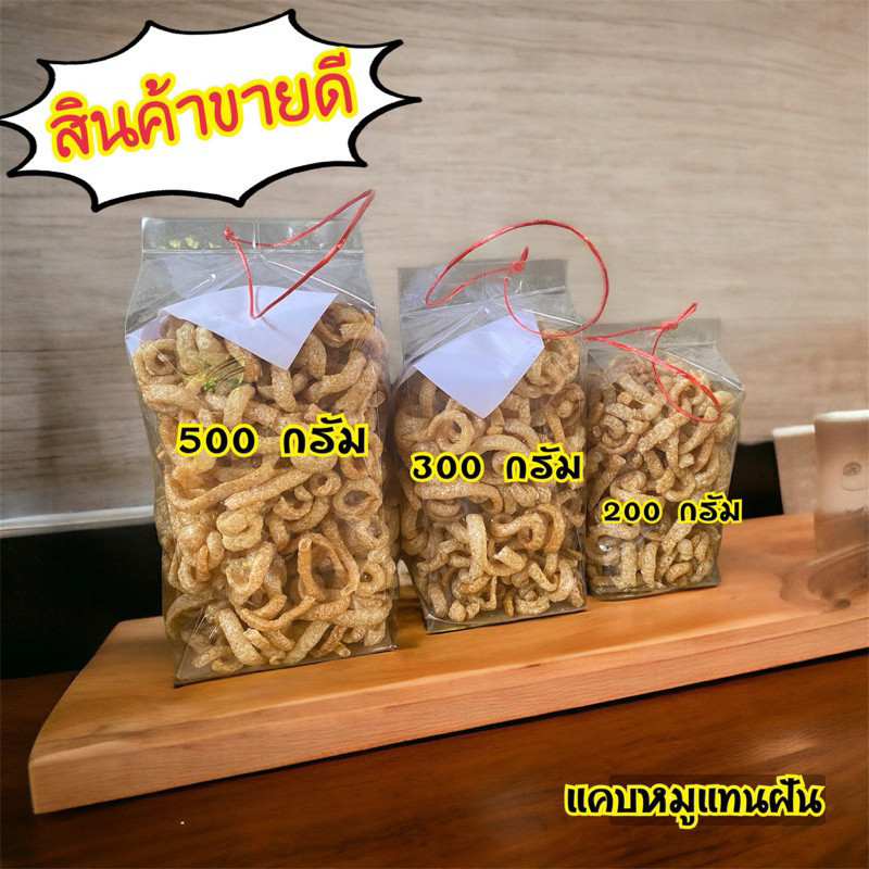 แคปหมูไร้มันถุงใหญ่ แคบหมูแทนฝัน 200g 300g 500g