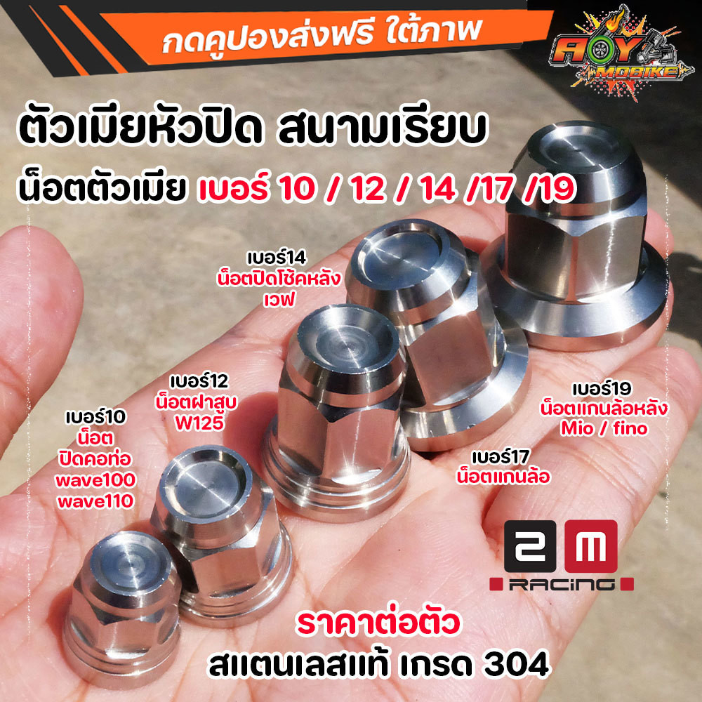 น็อตตัวเมียหัวปิด สนามเรียบ สแตนเลส 304 เบอร์ 10-19 สำหรับ Wave Mio Fino W125 ใช้ปิดคอท่อ โช้คหลัง f
