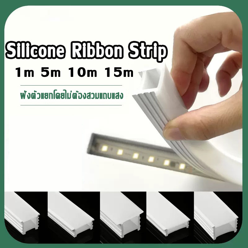 รางซิลิโคน Silicone Ribbon Strip แบบฝัง สำหรับ LED Strip Light 1m 5m