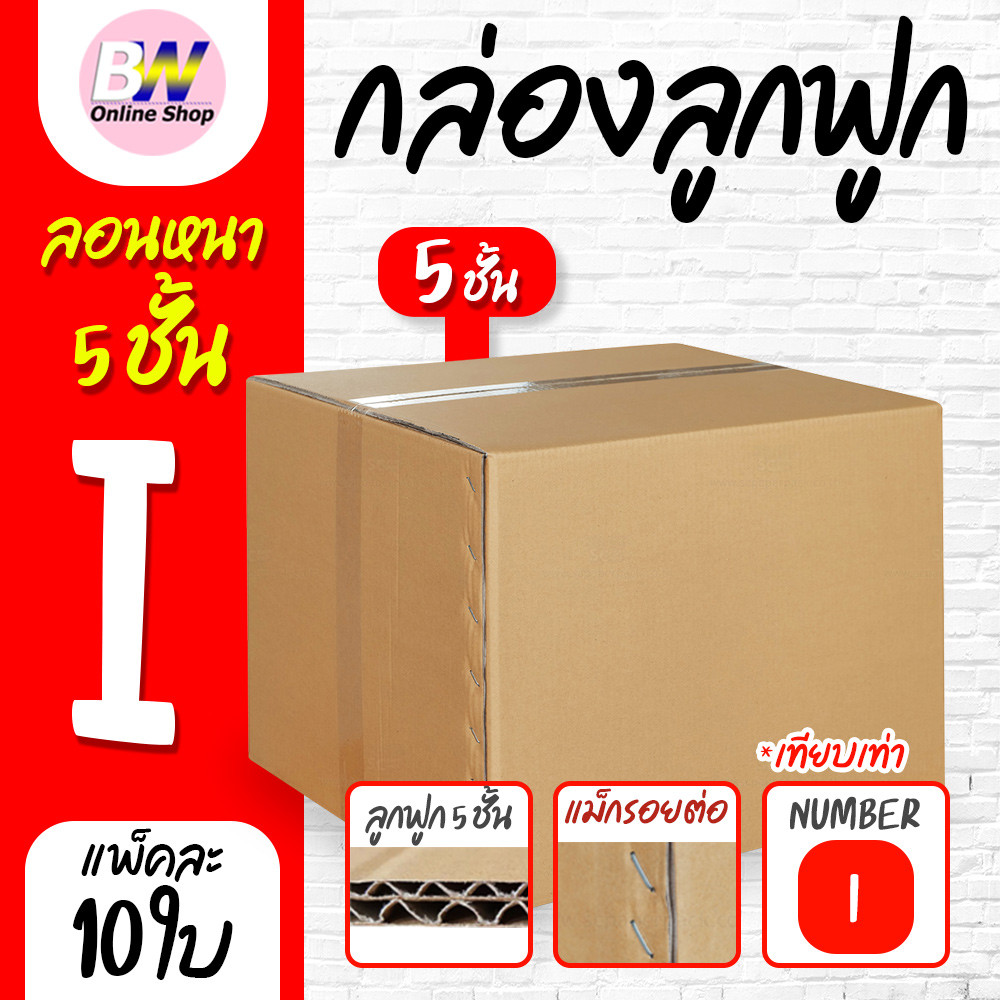 กล่องลูกฟูก 5 ชั้น 45.00x55.00x40.00cm (I) (แพ็ค 10)