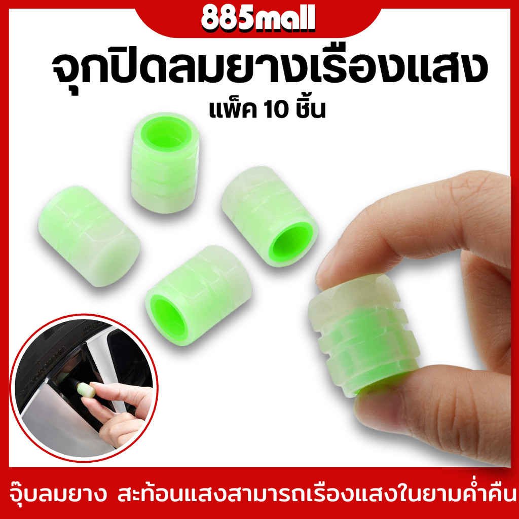 จุกปิดลมยางเรืองแสง จุกปิดลมยาง ที่ปิดลมยางรถ มอเตอร์ไซค์ รถยนต์ ราคาต่อชุด/10 ชิ้น ราคา ถูกที่สุด ดีลบีเคเค