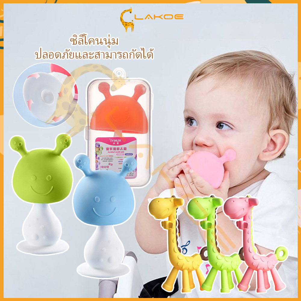 LAKOE ซิลิโคน ยางกัดเด็ก ยางกัด กัดนิ่ม ลายเห็ด มีเสียง สำหรับเด็ก ยางกัดเด็กทารก ของเล่นเด็ก เห็ดยางกัดเด็ก