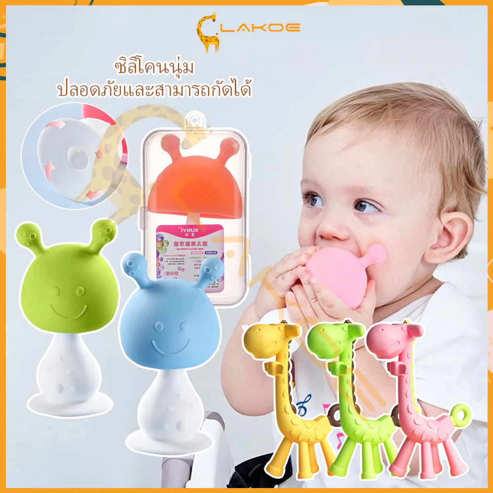 LAKOE ซิลิโคน ยางกัดเด็ก ยางกัด กัดนิ่ม ลายเห็ด มีเสียง สำหรับเด็ก ยางกัดเด็กทารก ของเล่นเด็ก เห็ดยางกัดเด็ก