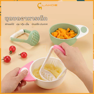 LAKOE ชามบดทารก ชุดบดอาหารเด็ก 2 ชิ้น ไม่มี BPA ปลอดภัยมากสำหรับเด็ก ถ้วยบดอาหาร บดละเอียด ใช้ง่าย โต๊ะอาหารสำหรับเด็ก